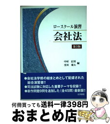 【中古】 ロースクール演習会社法 第3版 / 中村 信男, 受川 環大 / 法学書院 [単行本]【宅配便出荷】