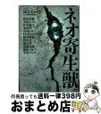 【中古】 ネオ寄生獣 / 遠藤 浩輝, 竹谷 隆之, 萩尾 望都, PEACH‐PIT, 平本 アキラ, 真島 ヒロ, 皆川 亮二, 植芝 理一, 太田 モアレ, 韮沢 靖, 熊倉 隆敏, 瀧波 ユカリ / 講 [コミック]【宅配便出荷】