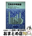 【中古】 食品学実験書 新版 / 菅原 龍幸, 青柳 康夫, 青木 隆子 / 建帛社 [単行本]【宅配便出荷】