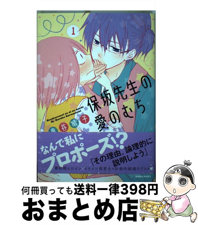 【中古】 保坂先生の愛のむち 1 / 車谷 晴子 / 講談社 [コミック]【宅配便出荷】(3)