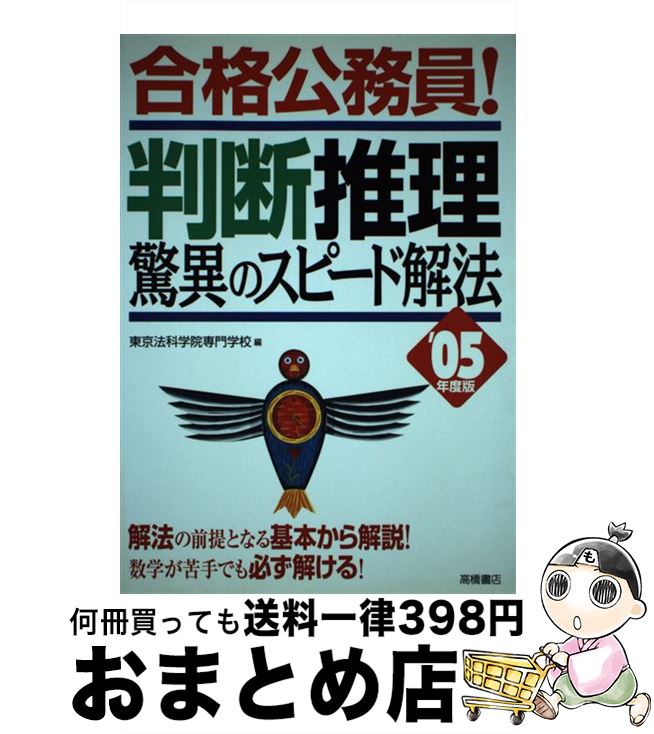 【中古】 合格公務員！判断推理驚異のスピード解法 05年度版 / 東京法科学院専門学校 / 高橋書店 [単行本]【宅配便出荷】