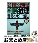 【中古】 合格公務員！判断推理驚異のスピード解法 05年度版 / 東京法科学院専門学校 / 高橋書店 [単行本]【宅配便出荷】