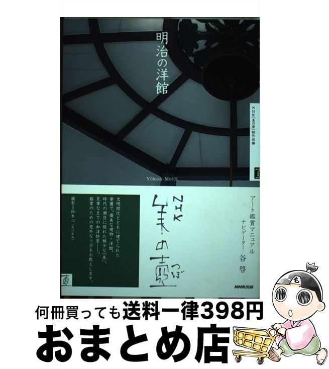 【中古】 明治の洋館 / NHK「美の壺」制作班 / NHK出版 [単行本（ソフトカバー）]【宅配便出荷】