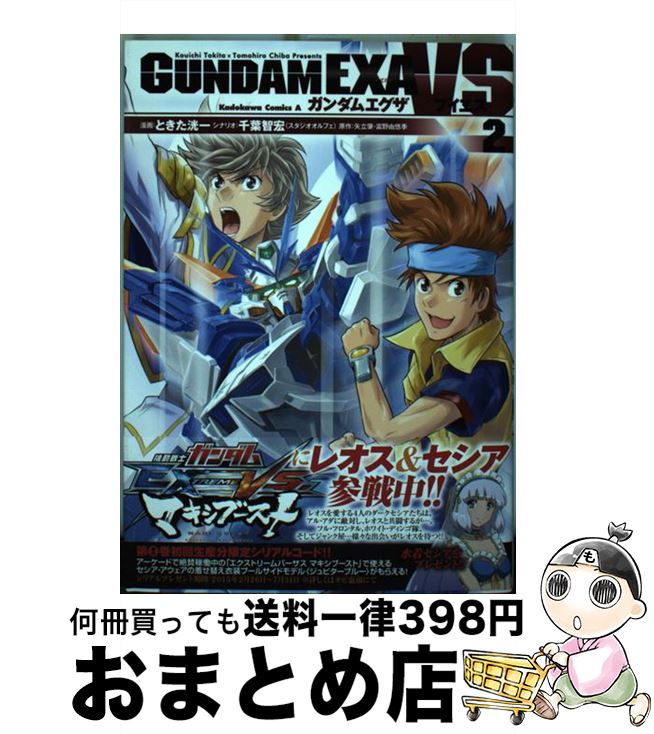 【中古】 ガンダムEXA　VS 2 / ときた 洸一 / KADOKAWA/角川書店 [コミック]【宅配便出荷】