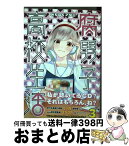 【中古】 腐男子高校生活 3 / みちのく アタミ / 一迅社 [コミック]【宅配便出荷】