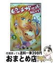 【中古】 ピーチガールNEXT 2 / 上田 美和 / 講談社 [コミック]【宅配便出荷】