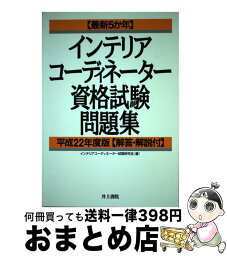 【中古】 最新5か年インテリアコーディネーター資格試験問題集 平成22年度版 / インテリアコーディネーター試験研究会 / 井上書院 [単行本]【宅配便出荷】