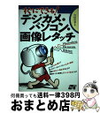 著者：吉田 浩章出版社：ソーテック社サイズ：単行本ISBN-10：4881662317ISBN-13：9784881662311■通常24時間以内に出荷可能です。※繁忙期やセール等、ご注文数が多い日につきましては　発送まで72時間かかる場合があります。あらかじめご了承ください。■宅配便(送料398円)にて出荷致します。合計3980円以上は送料無料。■ただいま、オリジナルカレンダーをプレゼントしております。■送料無料の「もったいない本舗本店」もご利用ください。メール便送料無料です。■お急ぎの方は「もったいない本舗　お急ぎ便店」をご利用ください。最短翌日配送、手数料298円から■中古品ではございますが、良好なコンディションです。決済はクレジットカード等、各種決済方法がご利用可能です。■万が一品質に不備が有った場合は、返金対応。■クリーニング済み。■商品画像に「帯」が付いているものがありますが、中古品のため、実際の商品には付いていない場合がございます。■商品状態の表記につきまして・非常に良い：　　使用されてはいますが、　　非常にきれいな状態です。　　書き込みや線引きはありません。・良い：　　比較的綺麗な状態の商品です。　　ページやカバーに欠品はありません。　　文章を読むのに支障はありません。・可：　　文章が問題なく読める状態の商品です。　　マーカーやペンで書込があることがあります。　　商品の痛みがある場合があります。