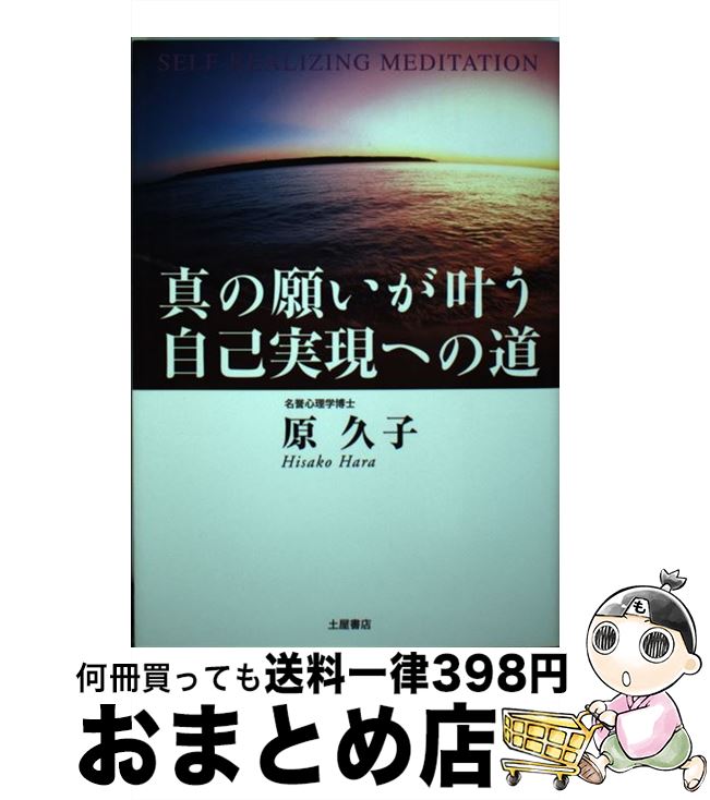 【中古】 真の願いが叶う自己実現への道 / 原 久子 / 土屋書店 [単行本]【宅配便出荷】