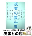 【中古】 複業の教科書 / 西村 創一朗 / ディスカヴァー