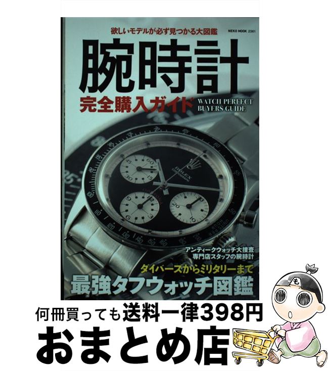 【中古】 腕時計完全購入ガイド / ネコ・パブリッシング / ネコ・パブリッシング [ムック]【宅配便出荷】