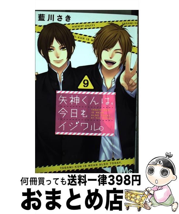 【中古】 矢神くんは、今日もイジワル。 9 / 藍川 さき / 集英社 [コミック]【宅配便出荷】