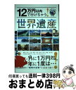 【中古】 12万円以内で行けちゃう！世界遺産への旅 自然遺産＆文化遺産　複合遺産 / A－Works / A－Works [単行本（ソフトカバー）]【宅配便出荷】