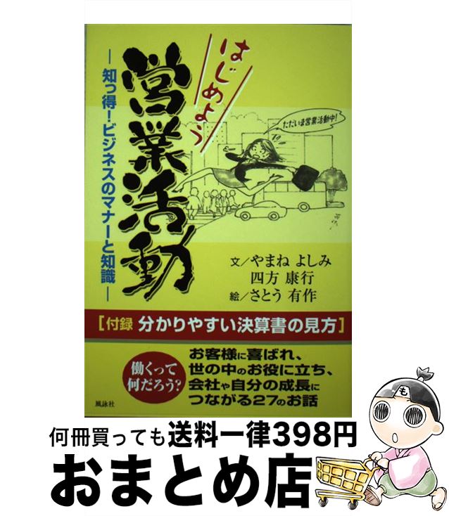 【中古】 はじめよう営業活動 知っ得！ビジネスのマナーと知識 / やまね よしみ, 四方 康行, さとう 有作 / 風詠社 [単行本]【宅配便出荷】