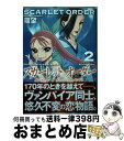  スカーレットオーダー ダンスインザヴァンパイアバンド2 2 / 環 望 / KADOKAWA/メディアファクトリー 