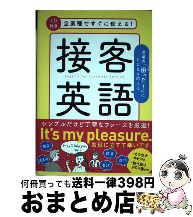 【中古】 全業種ですぐに使える！接客英語 / 山本 真実 / 永岡書店 [単行本]【宅配便出荷】