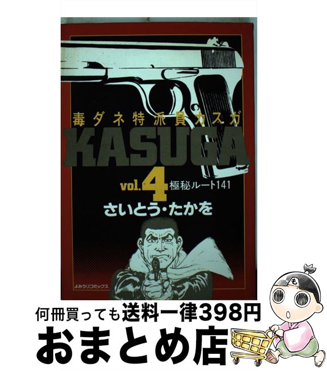 【中古】 毒ダネ特派員・カスガ vol．4 / さいとう たかを / 読売新聞社 [単行本]【宅配便出荷】
