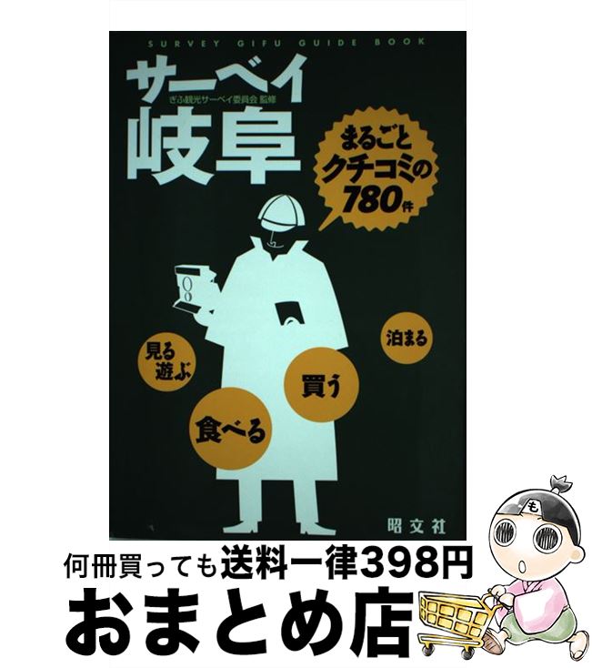 【中古】 サーベイ岐阜 まるごとク