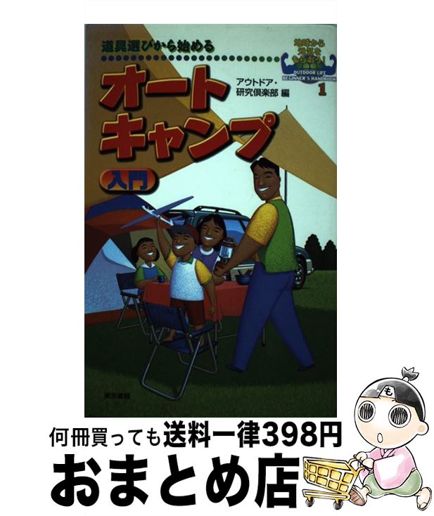 著者：アウトドア研究倶楽部出版社：東京書籍サイズ：単行本ISBN-10：4487794455ISBN-13：9784487794454■通常24時間以内に出荷可能です。※繁忙期やセール等、ご注文数が多い日につきましては　発送まで72時間かかる場合があります。あらかじめご了承ください。■宅配便(送料398円)にて出荷致します。合計3980円以上は送料無料。■ただいま、オリジナルカレンダーをプレゼントしております。■送料無料の「もったいない本舗本店」もご利用ください。メール便送料無料です。■お急ぎの方は「もったいない本舗　お急ぎ便店」をご利用ください。最短翌日配送、手数料298円から■中古品ではございますが、良好なコンディションです。決済はクレジットカード等、各種決済方法がご利用可能です。■万が一品質に不備が有った場合は、返金対応。■クリーニング済み。■商品画像に「帯」が付いているものがありますが、中古品のため、実際の商品には付いていない場合がございます。■商品状態の表記につきまして・非常に良い：　　使用されてはいますが、　　非常にきれいな状態です。　　書き込みや線引きはありません。・良い：　　比較的綺麗な状態の商品です。　　ページやカバーに欠品はありません。　　文章を読むのに支障はありません。・可：　　文章が問題なく読める状態の商品です。　　マーカーやペンで書込があることがあります。　　商品の痛みがある場合があります。