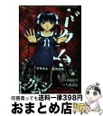 【中古】 ドクムシ 5 / 合田 蛍冬, 八頭 道尾 / 双葉社 [コミック]【宅配便出荷】