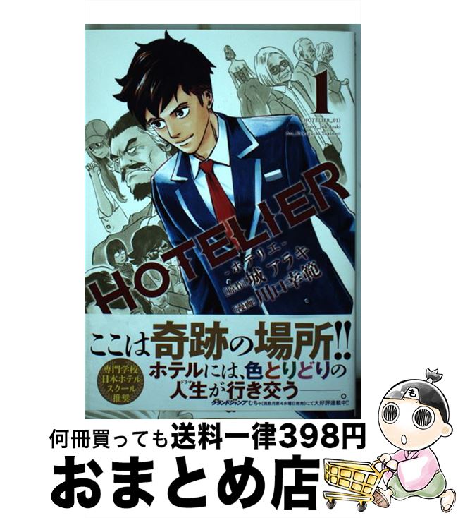  HOTELIERーホテリエー 1 / 川口 幸範 / 集英社 