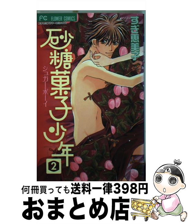 【中古】 砂糖菓子少年 2 / すぎ 恵