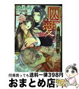 【中古】 囚愛籠のなかの花嫁 / 倖月さちの / 宙出版 [コミック]【宅配便出荷】