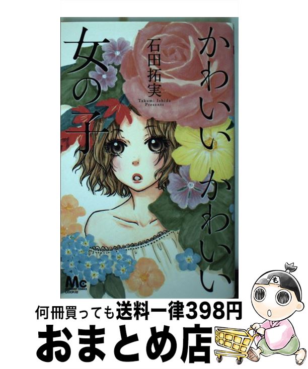 【中古】 かわいいかわいい女の子 / 石田 拓実 / 集英社 [コミック]【宅配便出荷】(3)