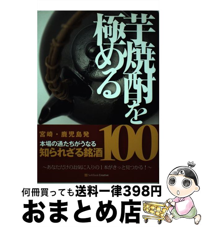 【中古】 芋焼酎を極める / 西松 宏 / ソフトバンククリエイティブ [単行本]【宅配便出荷】