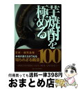 【中古】 芋焼酎を極める / 西松 宏 