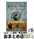 【中古】 人生を変える！おからヨーグルトダイエット / 工藤 孝文 / KADOKAWA [単行本]【宅配便出荷】