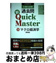 【中古】 公務員試験過去問新Quick Master 大卒程度対応 14 第6版 / 東京リーガルマインド LEC総合研究所 公務員試験部 / 東京リーガルマイ...