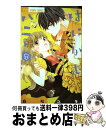 【中古】 はにかむハニー 8 / 白石 ユキ / 小学...