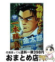 【中古】 サラリーマン金太郎マネーウォーズ編 1 / 本宮 ひろ志 / 集英社 ムック 【宅配便出荷】