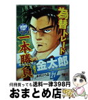 【中古】 サラリーマン金太郎マネーウォーズ編 1 / 本宮 ひろ志 / 集英社 [ムック]【宅配便出荷】