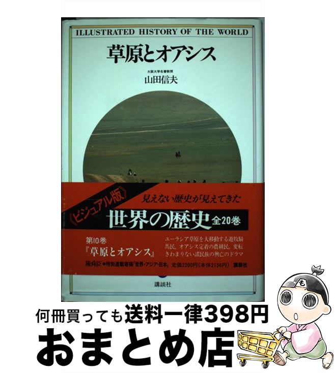 【中古】 ＜ビジュアル版＞世界の歴史 10 / 山田 信夫 / 講談社 [単行本]【宅配便出荷】