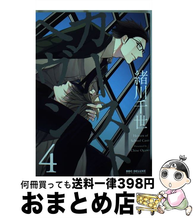 【中古】 カーストヘヴン 4 / 緒川 千世 / リブレ [コミック]【宅配便出荷】