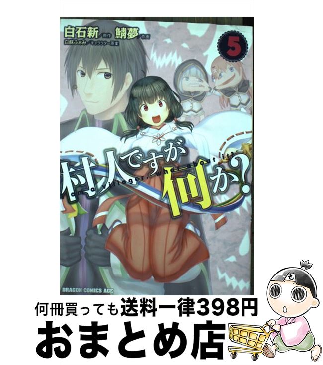 【中古】 村人ですが何か？ 5 / 鯖夢, マイクロマガジン社 / KADOKAWA [コミック]【宅配便出荷】