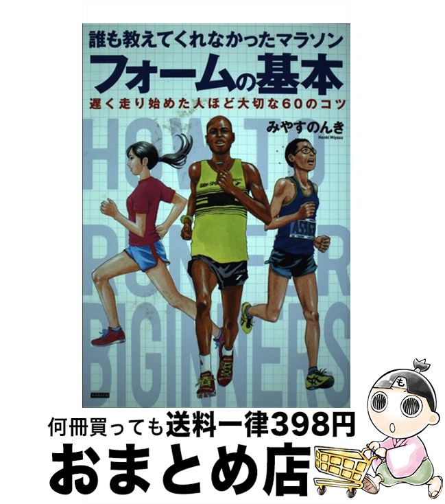 【中古】 誰も教えてくれなかったマラソンフォームの基本 遅く走り始めた人ほど大切な60のコツ / みや..