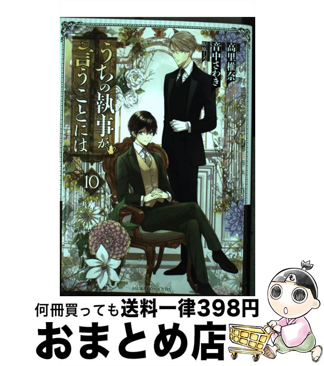 【中古】 うちの執事が言うことには 10 / 音中 さわき / KADOKAWA [コミック]【宅配便出荷】