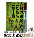 著者：岡田 良則出版社：自由国民社サイズ：単行本ISBN-10：4426220114ISBN-13：9784426220112■通常24時間以内に出荷可能です。※繁忙期やセール等、ご注文数が多い日につきましては　発送まで72時間かかる場合があります。あらかじめご了承ください。■宅配便(送料398円)にて出荷致します。合計3980円以上は送料無料。■ただいま、オリジナルカレンダーをプレゼントしております。■送料無料の「もったいない本舗本店」もご利用ください。メール便送料無料です。■お急ぎの方は「もったいない本舗　お急ぎ便店」をご利用ください。最短翌日配送、手数料298円から■中古品ではございますが、良好なコンディションです。決済はクレジットカード等、各種決済方法がご利用可能です。■万が一品質に不備が有った場合は、返金対応。■クリーニング済み。■商品画像に「帯」が付いているものがありますが、中古品のため、実際の商品には付いていない場合がございます。■商品状態の表記につきまして・非常に良い：　　使用されてはいますが、　　非常にきれいな状態です。　　書き込みや線引きはありません。・良い：　　比較的綺麗な状態の商品です。　　ページやカバーに欠品はありません。　　文章を読むのに支障はありません。・可：　　文章が問題なく読める状態の商品です。　　マーカーやペンで書込があることがあります。　　商品の痛みがある場合があります。