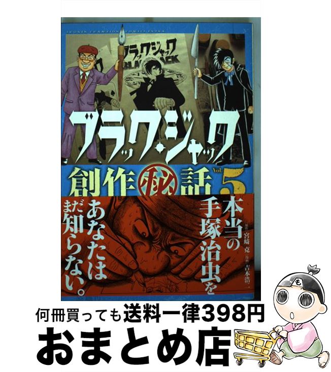 【中古】 ブラック・ジャック創作（秘）話〜手塚治虫の仕事場から〜 5 / 宮崎 克, 吉本 浩二 / 秋田書店 [コミック]【宅配便出荷】