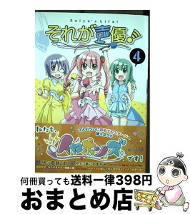 【中古】 それが声優！ 4 / 畑 健二郎, あさの ますみ / 一迅社 [コミック]【宅配便出荷】