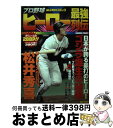  プロ野球ヒーロー最強列伝 / 桑沢 アツオ / 竹書房 