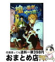 【中古】 槍の勇者のやり直し 2 / にぃと / KADOKAWA [コミック]【宅配便出荷】