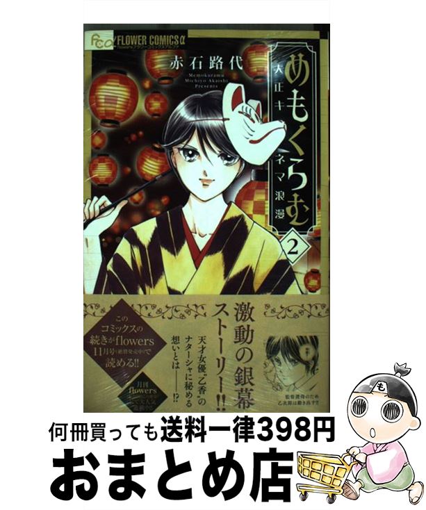 【中古】 めもくらむ大正キネマ浪