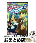 【中古】 素足にkissして！！ / 飯坂 友佳子 / 小学館 [コミック]【宅配便出荷】