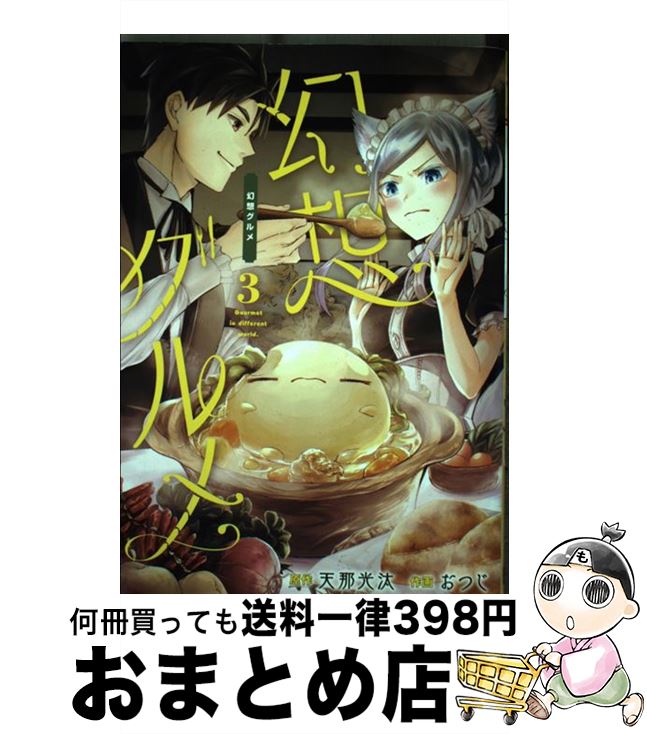 【中古】 幻想グルメ 3 / 天那光汰, 