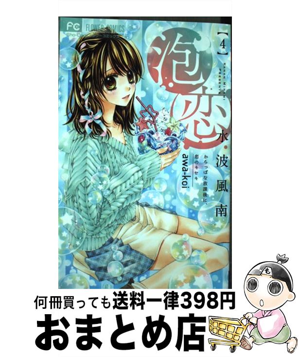 【中古】 泡恋 4 / 水波 風南 / 小学