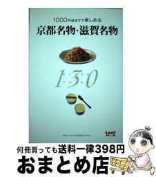 【中古】 1000円台までで楽しめる京都名物・滋賀名物130 / リーフ・パブリケーションズ / リーフ・パブリケーションズ [単行本]【宅配便出荷】